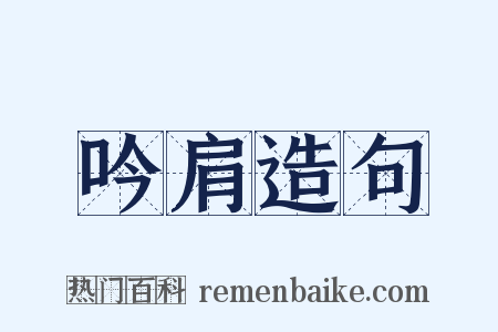 吟肩造句是什么意思的图片